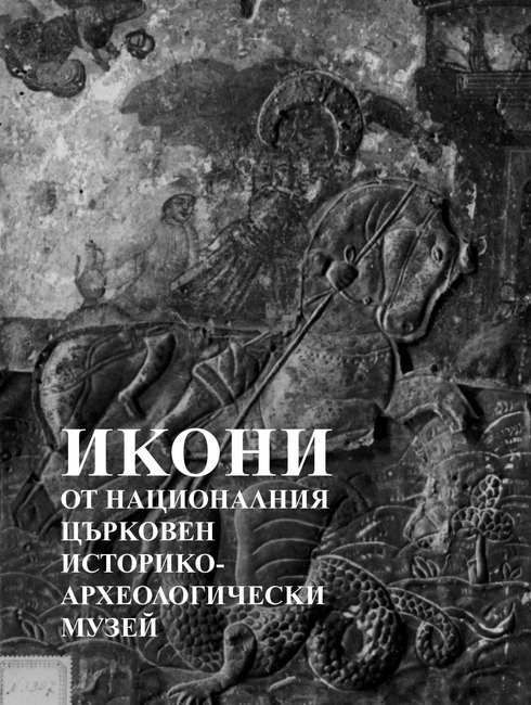 Книгата "Икони от Националния църковен историко-археологически музей" ще бъде представена днес в БАН