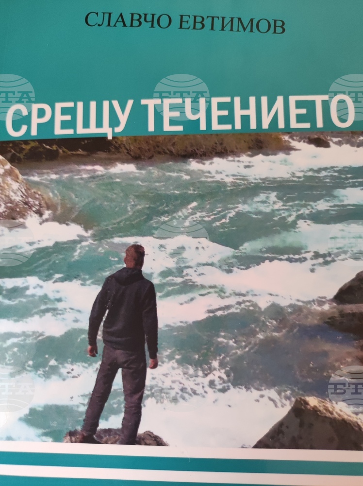 Бившият полицай Славчо Евтимов представя в Перник романа си „Срещу течението“