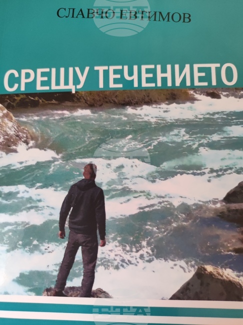 Бившият полицай Славчо Евтимов представя в Перник романа си „Срещу течението“ 