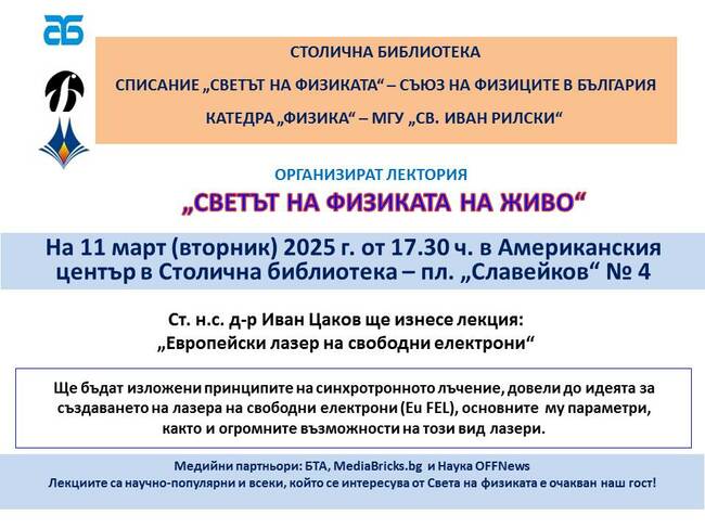 Създаването на лазера на свободни електрони ще бъде във фокуса на лекция от поредицата „Светът на физиката – на живо“
