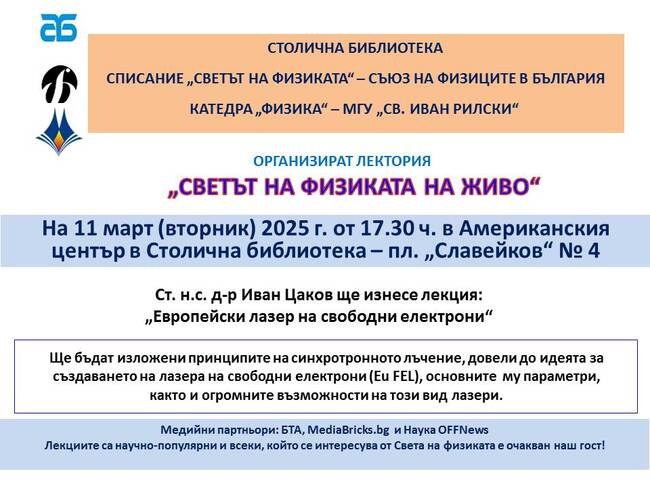 Публична лекция за създаването на лазера на свободни електрони ще се състои днес 