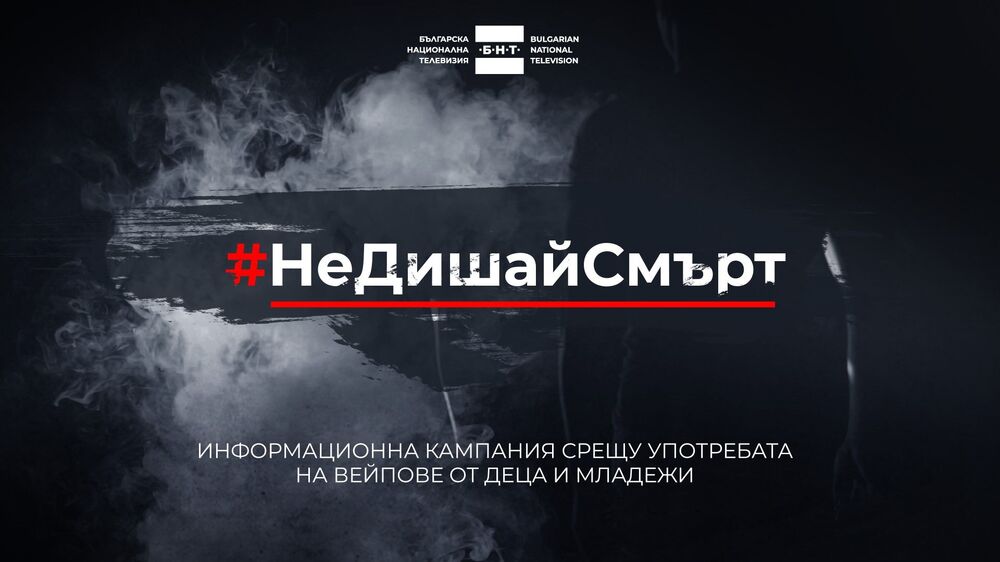 Община Разград се включва в кампанията на БНТ #НеДишайСмърт