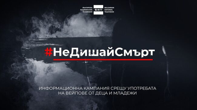 Община Разград се включва в кампанията на БНТ #НеДишайСмърт