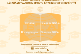 Започна регистрацията за предварителните кандидатстудентски изпити в Тракийски университет