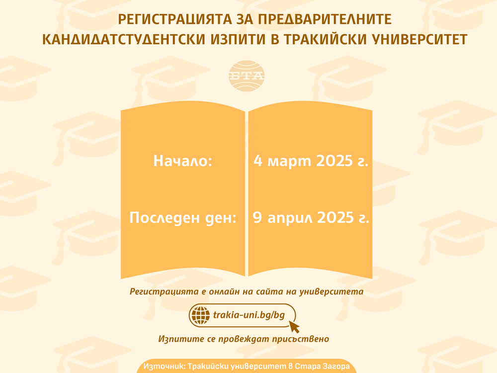 Започна регистрацията за предварителните кандидатстудентски изпити в Тракийски университет