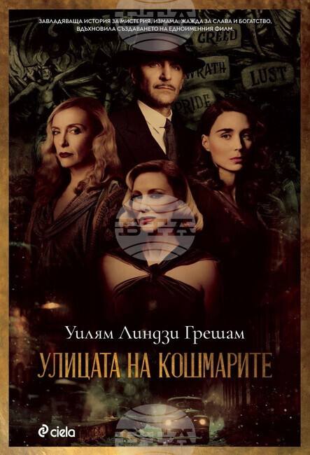 Излиза книгата, вдъхновила "Улицата на кошмарите" с Брадли Купър и Кейт Бланшет