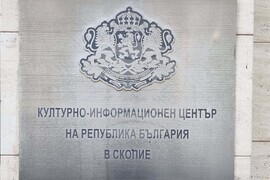 Северна Македония - БКИЦ - д-р Красимира Тодорова - книга - представяне