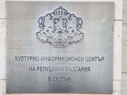 Северна Македония - БКИЦ - д-р Красимира Тодорова - книга - представяне