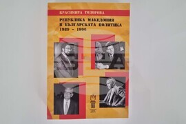Северна Македония - БКИЦ - д-р Красимира Тодорова - книга - представяне