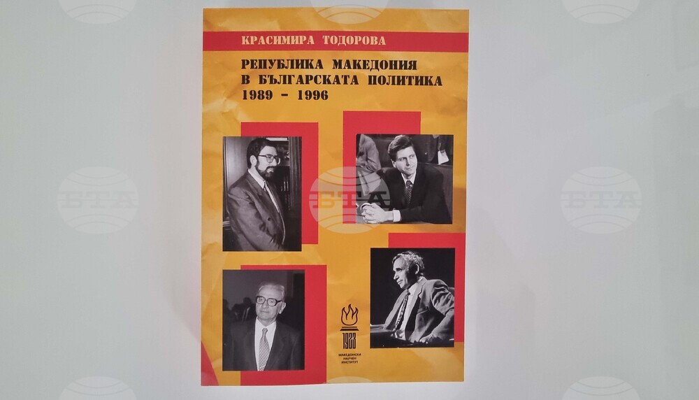 Северна Македония - БКИЦ - д-р Красимира Тодорова - книга - представяне