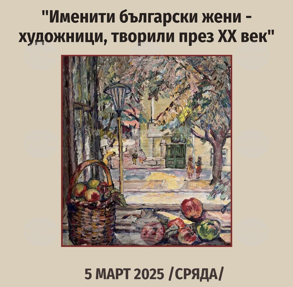 В Гоце Делчев ще бъде представена изложба на тема "Именити български жени-художници, творили през ХХ век"