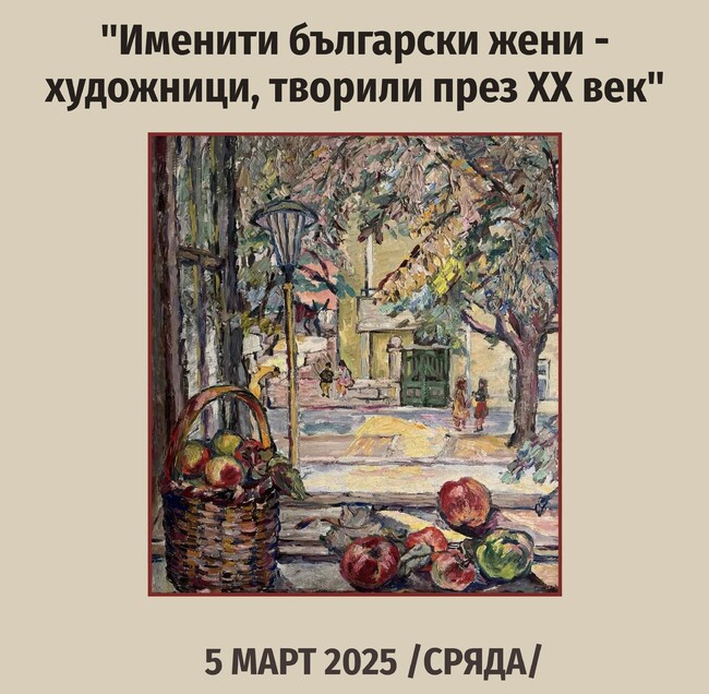 В Гоце Делчев ще бъде представена изложба на тема "Именити български жени-художници, творили през ХХ век"