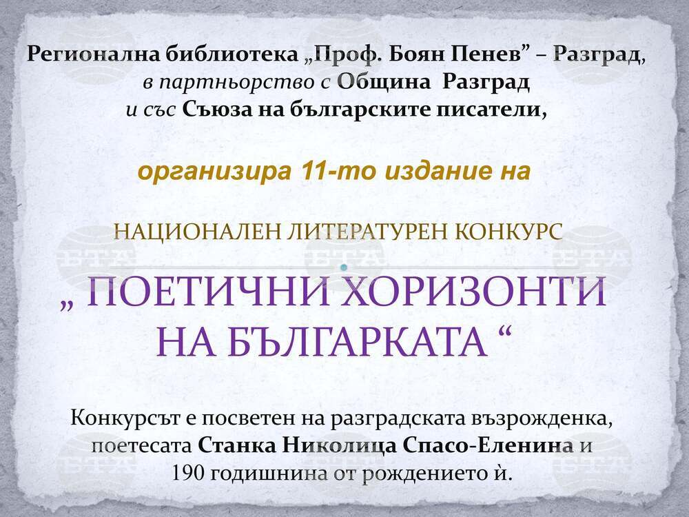 Разградската библиотека обяви началото на националния литературен конкурс "Поетични хоризонти на българката"