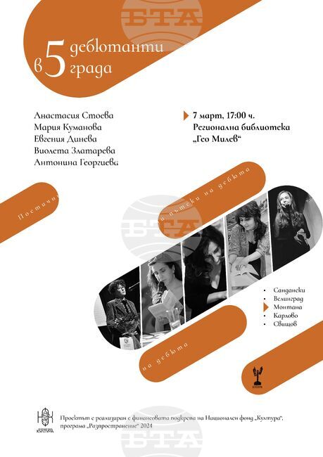 Пет авторки ще представят творчеството си в Монтана по проекта „Поетични пътеки на дебюта“