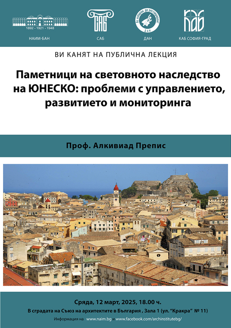 Проф. Алкивиад Препис ще изнесе в София лекция за паметниците на световното наследство на ЮНЕСКО