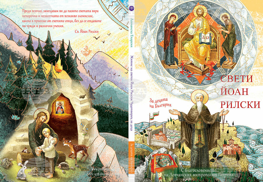 С благословението на патриарх Даниил нови десет православни книги за деца се разпространяват в Софийската митрополия