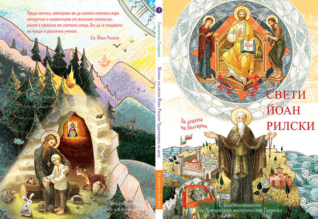 С благословението на патриарх Даниил нови десет православни книги за деца се разпространяват в Софийската митрополия