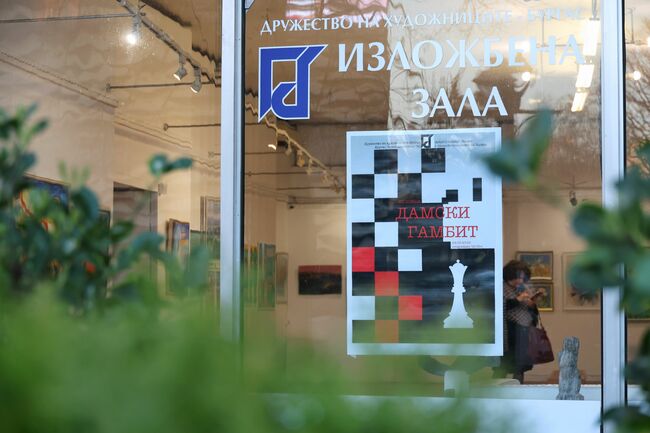 Близо 40 художнички са включени във второто издание на изложбата "Дамски гамбит" в Бургас