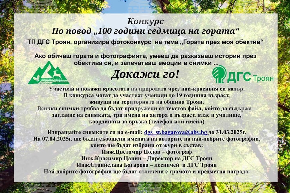 Ученически фотоконкурс „Гората през моя обектив“ обявява Държавно горско стопанство – Троян