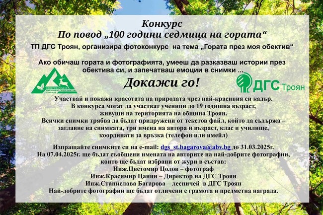 Ученически фотоконкурс „Гората през моя обектив“ обявява Държавно горско стопанство – Троян