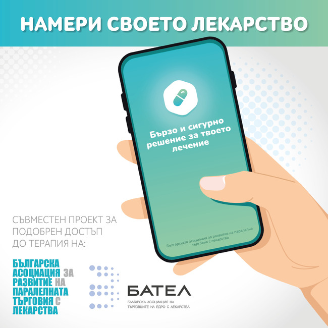 БАТЕЛ: Над 2200 сигнала са получени на мобилното приложение „Намери своето лекарство“ 