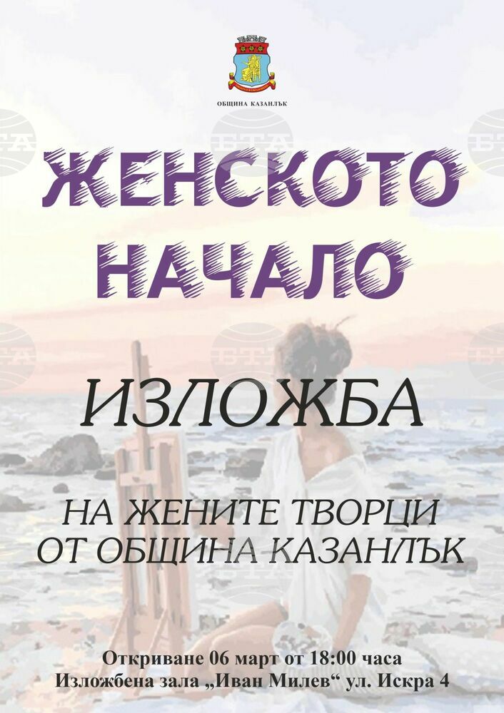 В Казанлък представят традиционната изложба на жени творци, посветена на Осми март