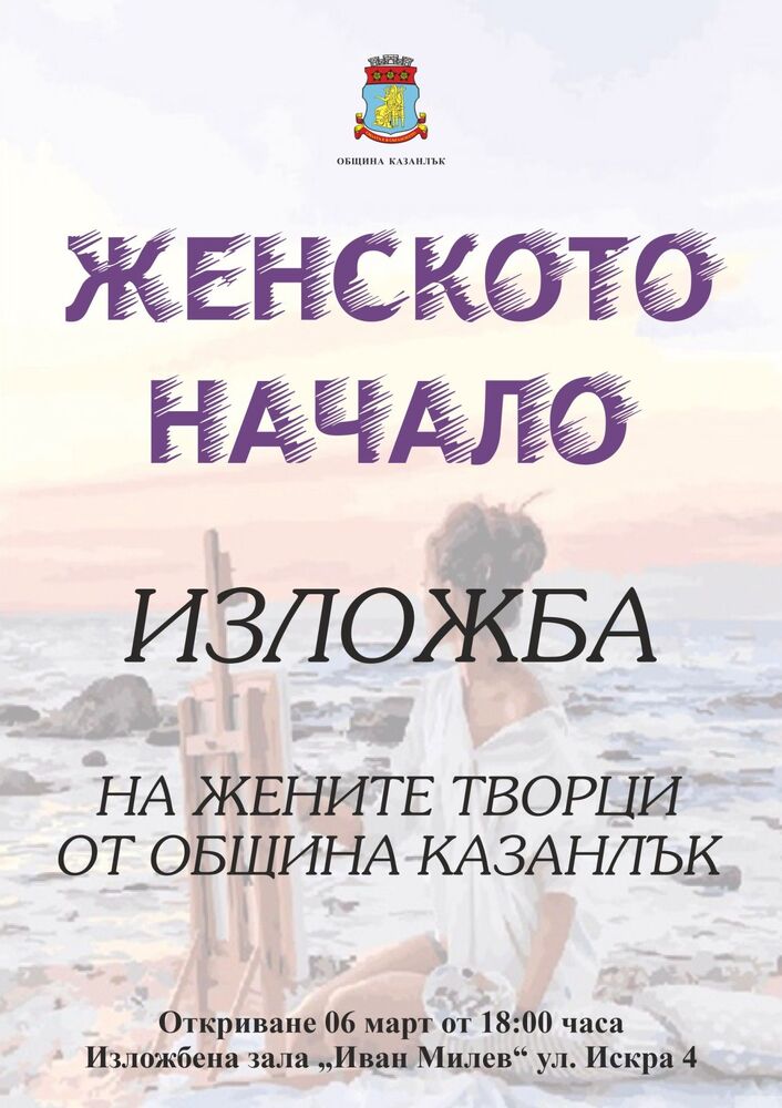 В Казанлък представят традиционната изложба на жени творци, посветена на Осми март
