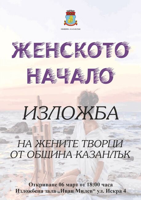 В Казанлък представят традиционната изложба на жени творци, посветена на Осми март