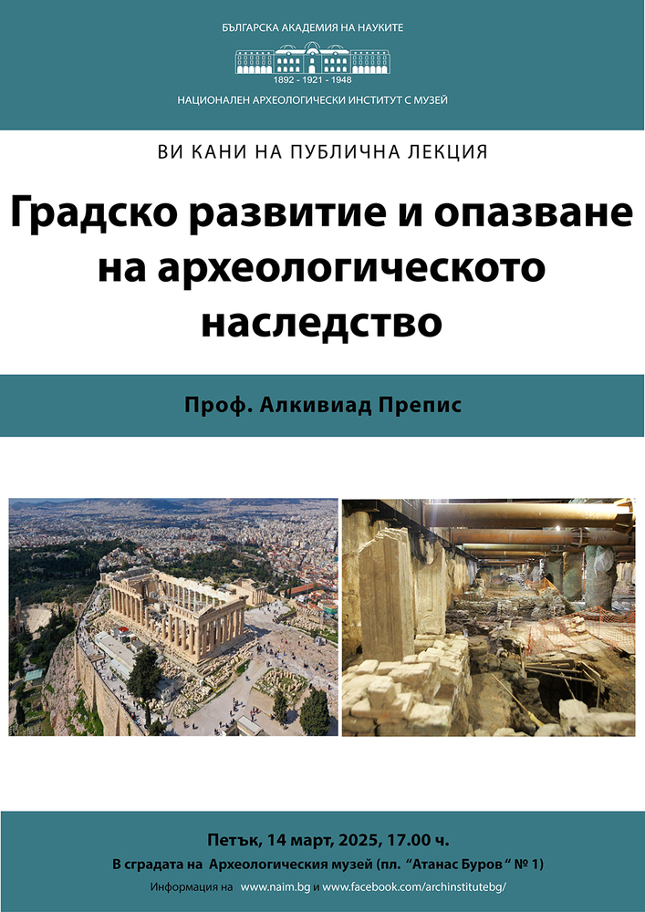 Проф. Алкивиад Препис ще изнесе днес лекция на тема „Градско развитие и опазване на археологическото наследство“ в НАИМ-БАН