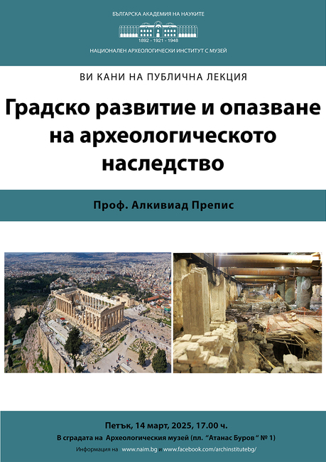 Проф. Алкивиад Препис ще изнесе лекция на тема „Градско развитие и опазване на археологическото наследство“ в НАИМ-БАН