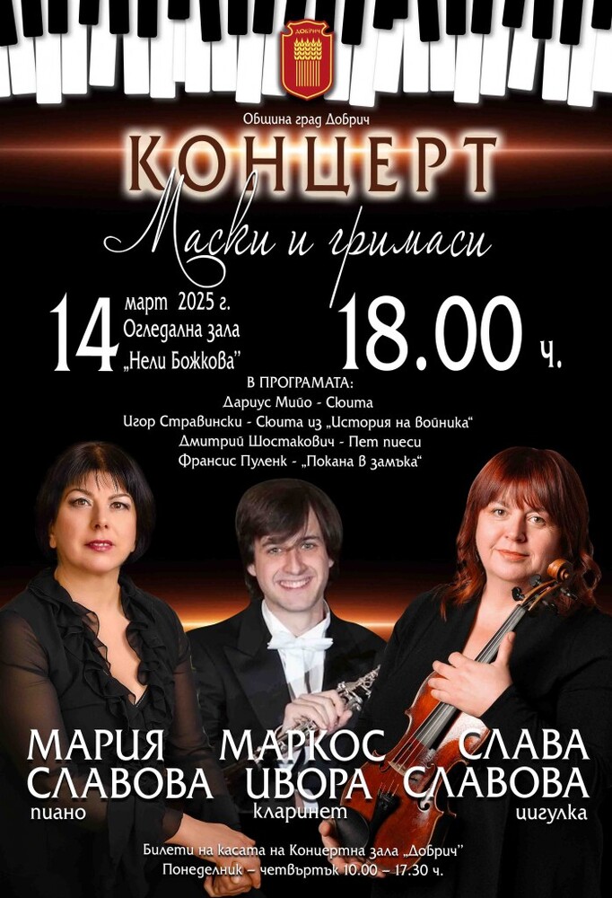 Музика на Стравински, Шостакович и Пуленк ще звучи на 14 март в Добрич