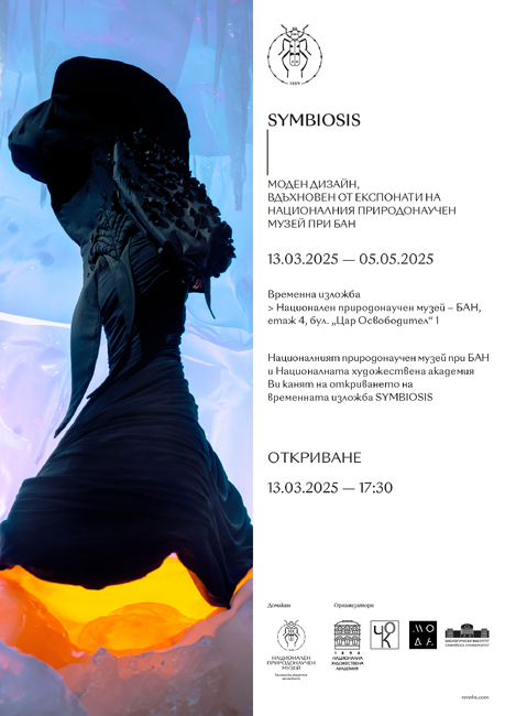 Студенти от НХА и СУ откриват днес изложба в Националния природонаучен музей