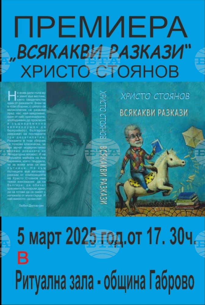 Христо Стоянов ще представи най-новата си книга тази вечер в Габрово