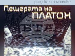 Изложбата „Пещерата на Платон“. Снимка: Галерия „Стубел“
