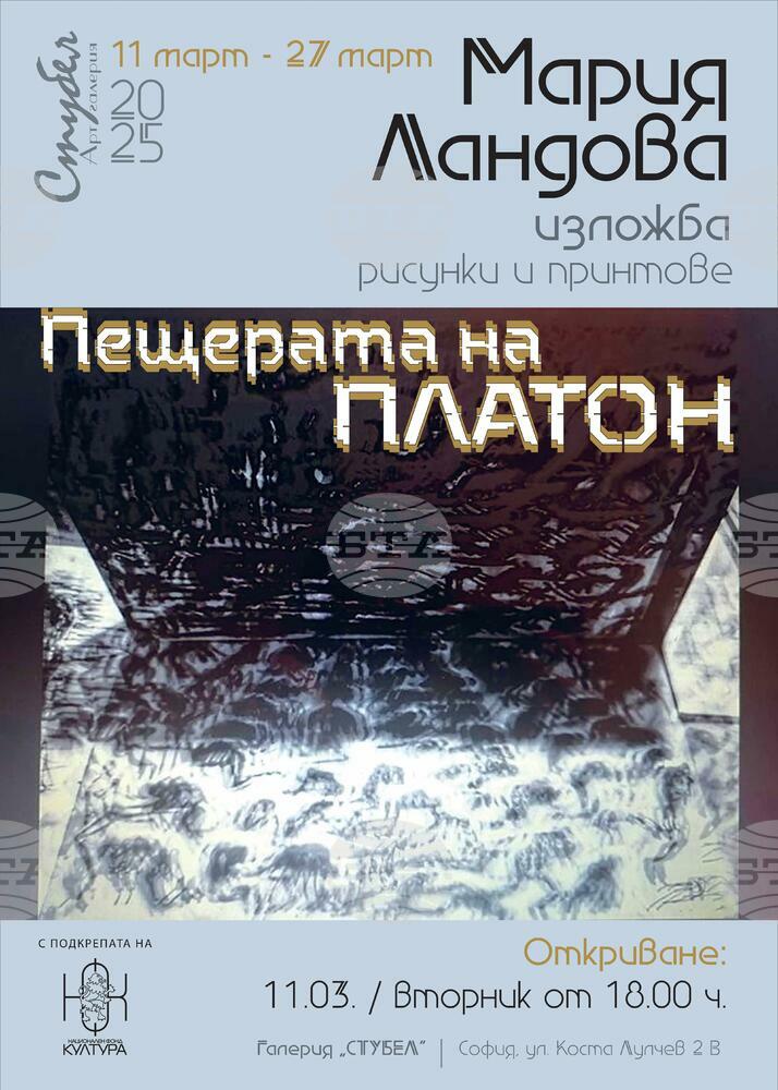 Мария Ландова представя рисунки и принтове днес в изложбата „Пещерата на Платон“