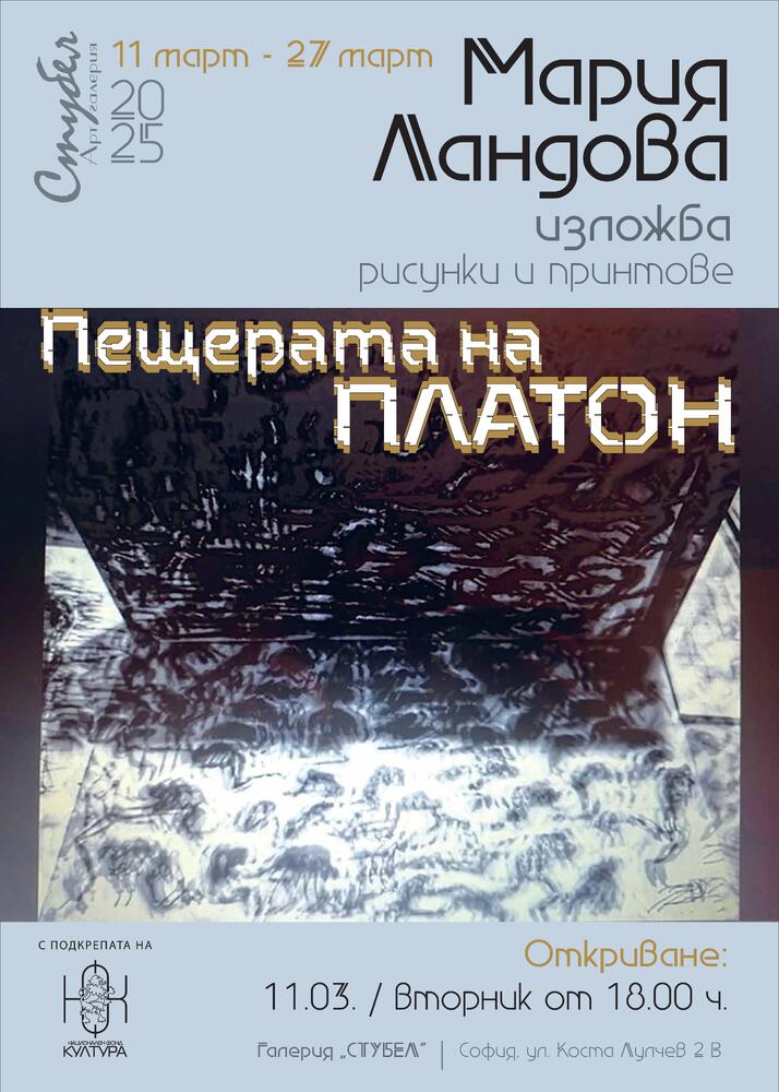 Мария Ландова представя рисунки и принтове днес в изложбата „Пещерата на Платон“ 