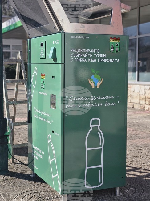 Автомат за рециклиране на пластмасови бутилки постави Община Берковица