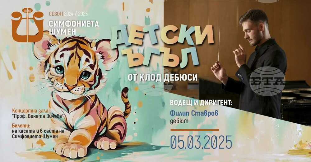 Симфониетата в Шумен ще представи днес „Детски ъгъл“ на Клод Дебюси