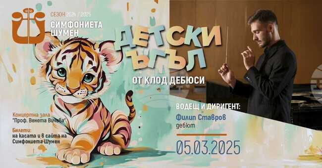 Симфониетата в Шумен ще представи днес „Детски ъгъл“ на Клод Дебюси