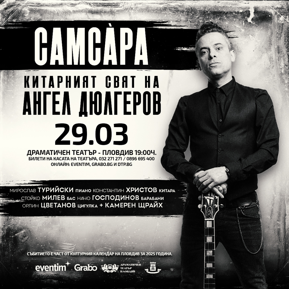 Китаристът Ангел Дюлгеров ще представи тази вечер в Пловдив концерт спектакъл