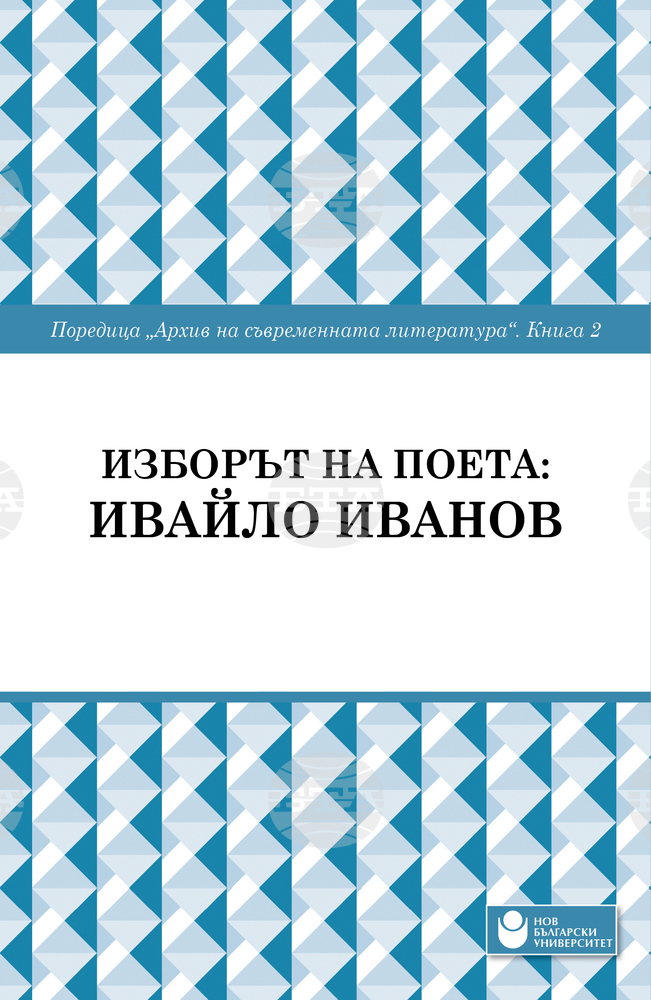 Нов български университет ще представи втората книга от поредицата „Архив на съвременната литература“