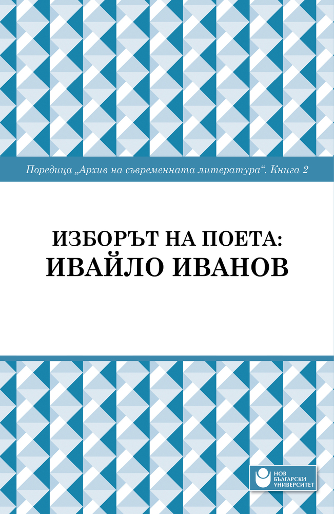 Нов български университет ще представи втората книга от поредицата „Архив на съвременната литература“
