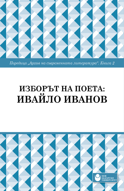 Нов български университет ще представи втората книга от поредицата „Архив на съвременната литература“