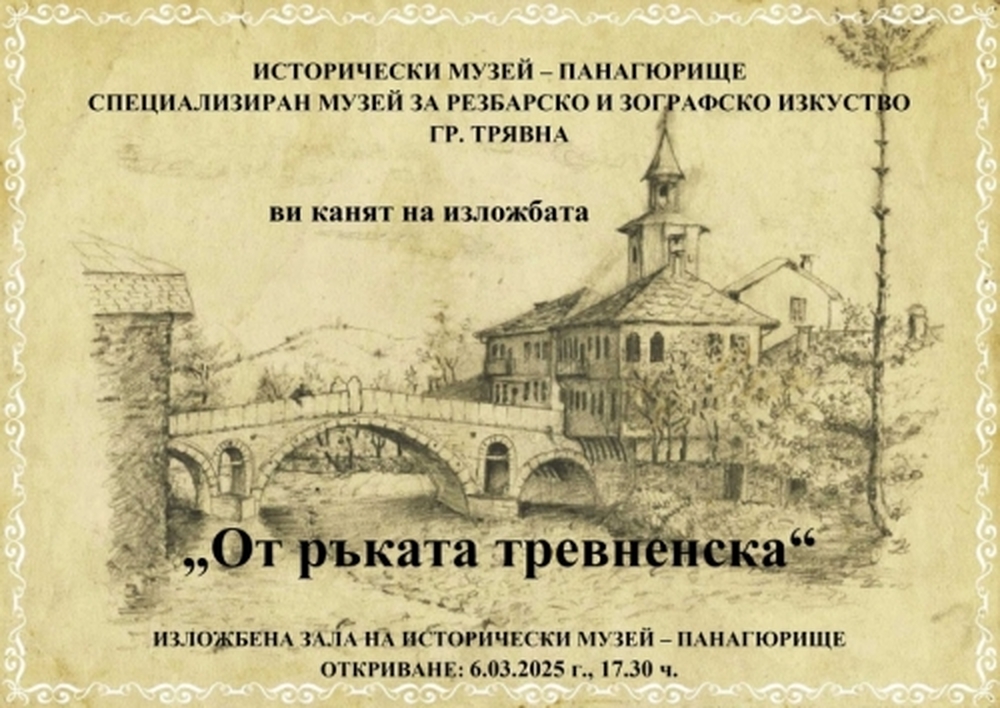 Изложба "От ръката тревненска" ще бъде открита в Панагюрище