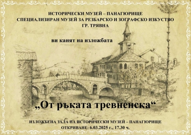Изложба "От ръката тревненска" ще бъде открита в Панагюрище