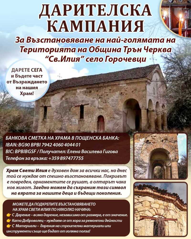 От спешен ремонт се нуждае храм "Св. Илия" в трънското село Горочевци