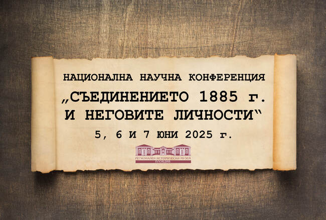 Регионален исторически музей – Пловдив: Национална научна конференция „Съединението 1885 г. и неговите личности“