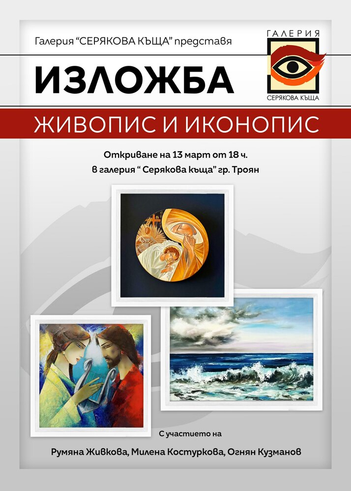 Трима плевенски художници ще представят обща изложба в галерия „Серякова къща“ в Троян 