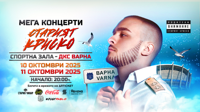 Криско обяви втора дата за концерта си във Варна през октомври