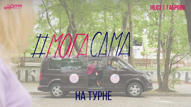 Събитие за жени, които преминават или вече са излезли от връзка с насилник, организира в Габрово на 18 март Фондация Emprove